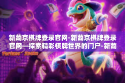 新葡京棋牌登录官网-新葡京棋牌登录官网—探索精彩棋牌世界的门户-新葡京棋牌登录官网