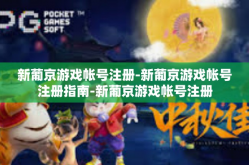 新葡京游戏帐号注册-新葡京游戏帐号注册指南-新葡京游戏帐号注册