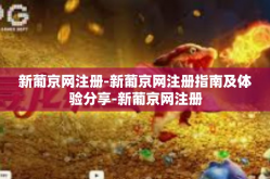 新葡京网注册-新葡京网注册指南及体验分享-新葡京网注册