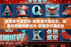 新葡京代理后台-新葡京代理后台，探索与管理的新纪元-新葡京代理后台