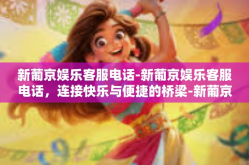 新葡京娱乐客服电话-新葡京娱乐客服电话，连接快乐与便捷的桥梁-新葡京娱乐客服电话