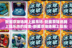 新葡京赌场网上娱乐场-新葡京赌场网上娱乐场的探索-新葡京赌场网上娱乐场