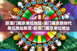 新澳门葡京单位地址-澳门葡京新时代单位地址概览-新澳门葡京单位地址