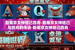新葡京女神妲己四肖-新葡京女神妲己与四肖的传说-新葡京女神妲己四肖