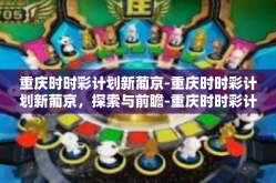 重庆时时彩计划新葡京-重庆时时彩计划新葡京，探索与前瞻-重庆时时彩计划新葡京