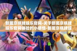 新葡京棋牌娱乐官网-关于新葡京棋牌娱乐官网体验的小感悟-新葡京棋牌娱乐官网
