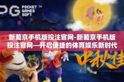新葡京手机版投注官网-新葡京手机版投注官网—开启便捷的体育娱乐新时代-新葡京手机版投注官网
