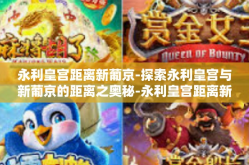 永利皇宫距离新葡京-探索永利皇宫与新葡京的距离之奥秘-永利皇宫距离新葡京