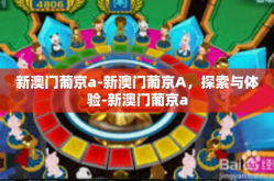 新澳门葡京a-新澳门葡京A，探索与体验-新澳门葡京a