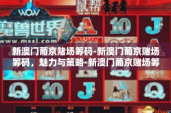 新澳门葡京赌场筹码-新澳门葡京赌场筹码，魅力与策略-新澳门葡京赌场筹码