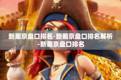 新葡京盘口排名-新葡京盘口排名解析-新葡京盘口排名