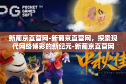 新葡京直营网-新葡京直营网，探索现代网络博彩的新纪元-新葡京直营网