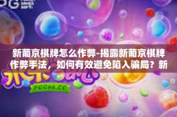 新葡京棋牌怎么作弊-揭露新葡京棋牌作弊手法，如何有效避免陷入骗局？新葡京棋牌怎么作弊