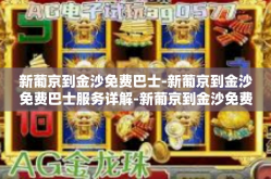 新葡京到金沙免费巴士-新葡京到金沙免费巴士服务详解-新葡京到金沙免费巴士