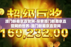 澳门新葡京直营网-探索澳门新葡京直营网的世界-澳门新葡京直营网