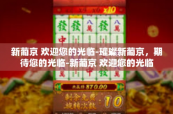 新葡京 欢迎您的光临-璀璨新葡京，期待您的光临-新葡京 欢迎您的光临