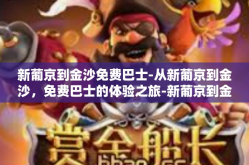 新葡京到金沙免费巴士-从新葡京到金沙，免费巴士的体验之旅-新葡京到金沙免费巴士