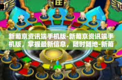 新葡京资讯端手机版-新葡京资讯端手机版，掌握最新信息，随时随地-新葡京资讯端手机版
