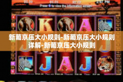 新葡京压大小规则-新葡京压大小规则详解-新葡京压大小规则