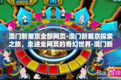 澳门新葡京全部网页-澳门新葡京探索之旅，走进全网页的奇幻世界-澳门新葡京全部网页
