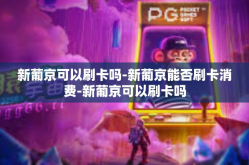 新葡京可以刷卡吗-新葡京能否刷卡消费-新葡京可以刷卡吗