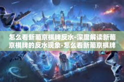 怎么看新葡京棋牌反水-深度解读新葡京棋牌的反水现象-怎么看新葡京棋牌反水