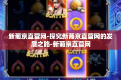 新葡京直营网-探究新葡京直营网的发展之路-新葡京直营网