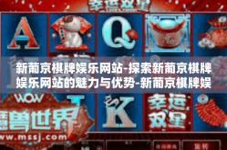 新葡京棋牌娱乐网站-探索新葡京棋牌娱乐网站的魅力与优势-新葡京棋牌娱乐网站