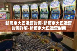 新葡京大巴运营时间-新葡京大巴运营时间详解-新葡京大巴运营时间