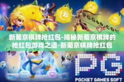 新葡京棋牌抢红包-揭秘新葡京棋牌的抢红包游戏之道-新葡京棋牌抢红包