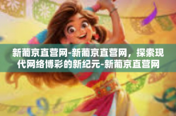 新葡京直营网-新葡京直营网，探索现代网络博彩的新纪元-新葡京直营网