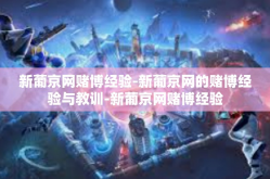 新葡京网赌博经验-新葡京网的赌博经验与教训-新葡京网赌博经验