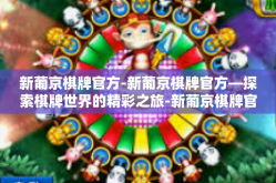 新葡京棋牌官方-新葡京棋牌官方—探索棋牌世界的精彩之旅-新葡京棋牌官方