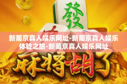 新葡京真人娱乐网址-新葡京真人娱乐体验之旅-新葡京真人娱乐网址