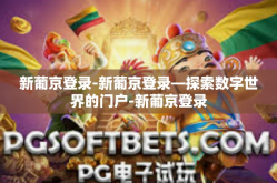 新葡京登录-新葡京登录—探索数字世界的门户-新葡京登录