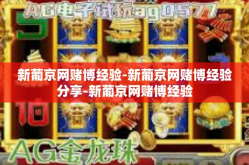 新葡京网赌博经验-新葡京网赌博经验分享-新葡京网赌博经验