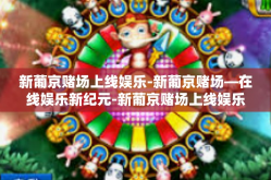 新葡京赌场上线娱乐-新葡京赌场—在线娱乐新纪元-新葡京赌场上线娱乐