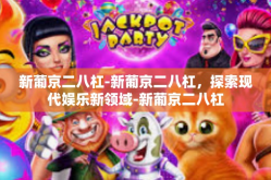 新葡京二八杠-新葡京二八杠，探索现代娱乐新领域-新葡京二八杠