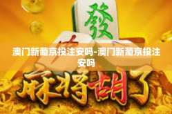 澳门新葡京投注安吗-澳门新葡京投注安吗