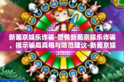 新葡京娱乐诈骗-警惕新葡京娱乐诈骗，揭示骗局真相与防范建议-新葡京娱乐诈骗