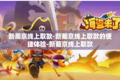 新葡京线上取款-新葡京线上取款的便捷体验-新葡京线上取款