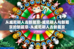 从威尼斯人去新葡京-威尼斯人与新葡京的新篇章-从威尼斯人去新葡京
