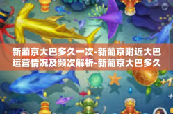 新葡京大巴多久一次-新葡京附近大巴运营情况及频次解析-新葡京大巴多久一次
