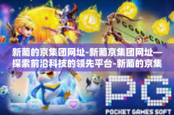 新葡的京集团网址-新葡京集团网址—探索前沿科技的领先平台-新葡的京集团网址