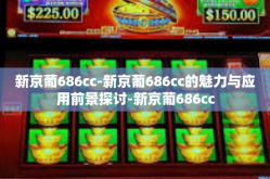 新京葡686cc-新京葡686cc的魅力与应用前景探讨-新京葡686cc