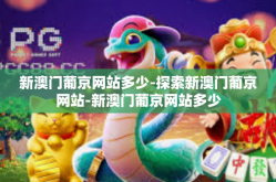 新澳门葡京网站多少-探索新澳门葡京网站-新澳门葡京网站多少