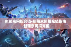 新葡京网投充值-新葡京网投充值指南-新葡京网投充值