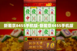 新葡京8455手机版-新葡京8455手机版