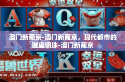 澳门新葡京-澳门新葡京，现代都市的璀璨明珠-澳门新葡京