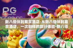 新八佰伴到葡京酒店-从新八佰伴到葡京酒店，一次别样的旅行体验-新八佰伴到葡京酒店